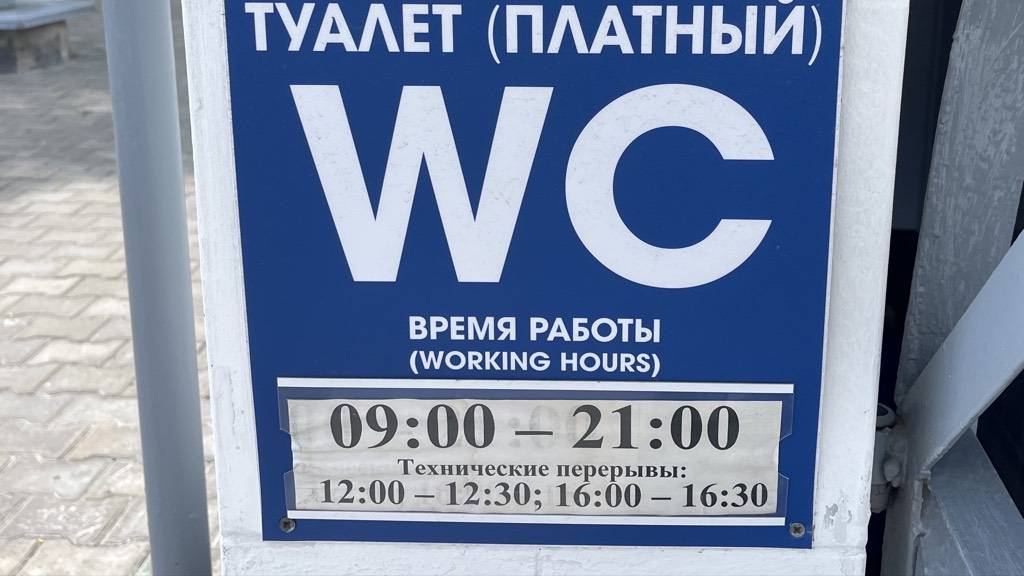Общественный туалет на улице